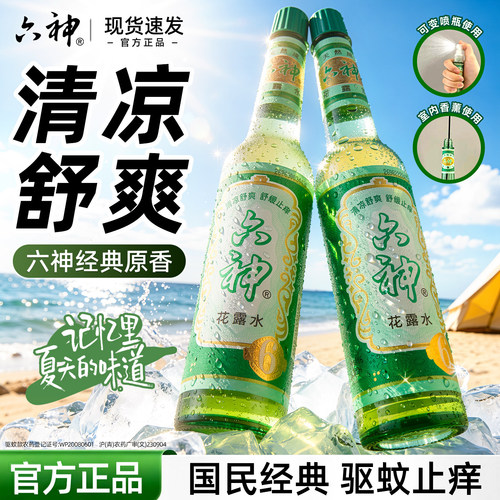 六神驱蚊止痒花露水官方旗舰店