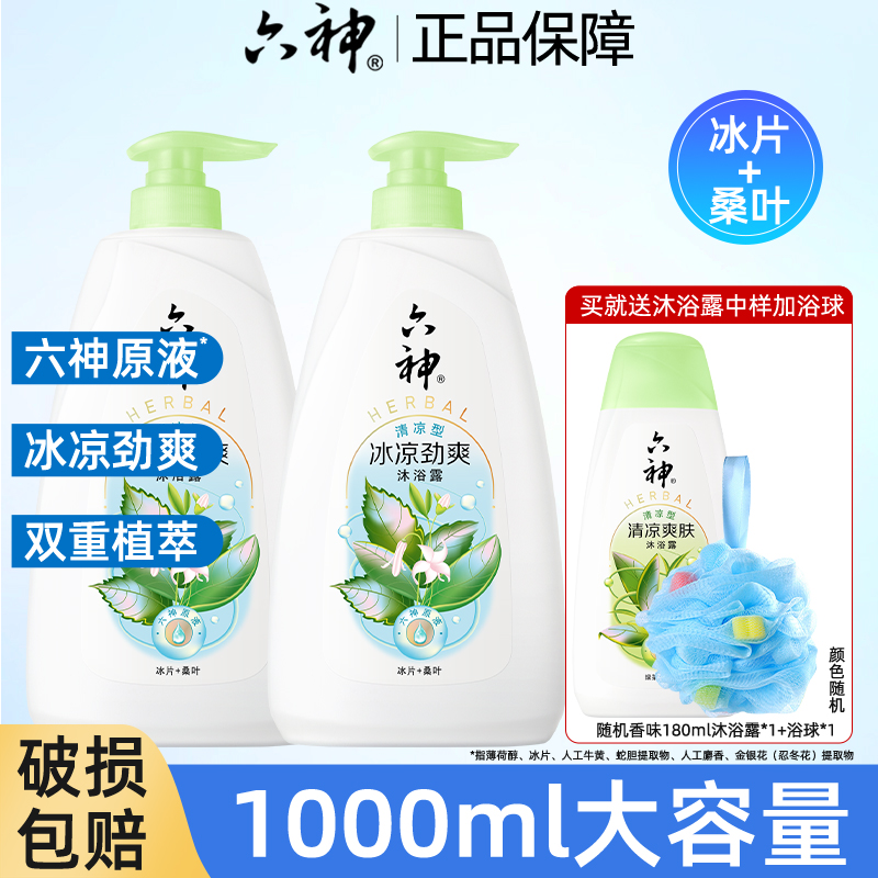 六神沐浴露正品 买就送中样+浴球 破损包赔