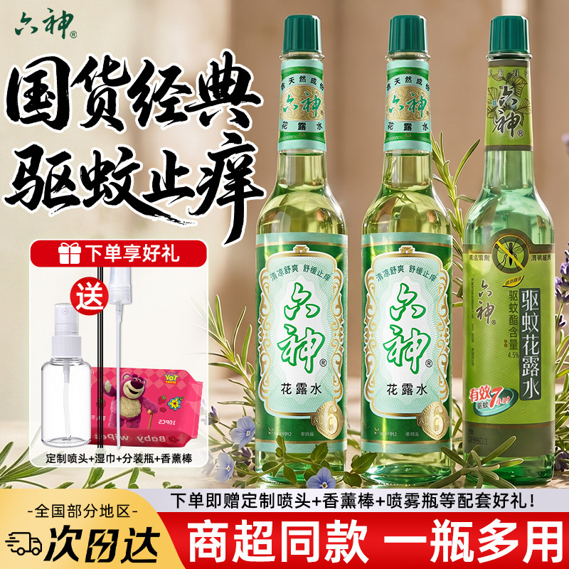 六神驱蚊花露水止痒喷雾驱虫液玻璃瓶195ml经典老牌子室内户外器