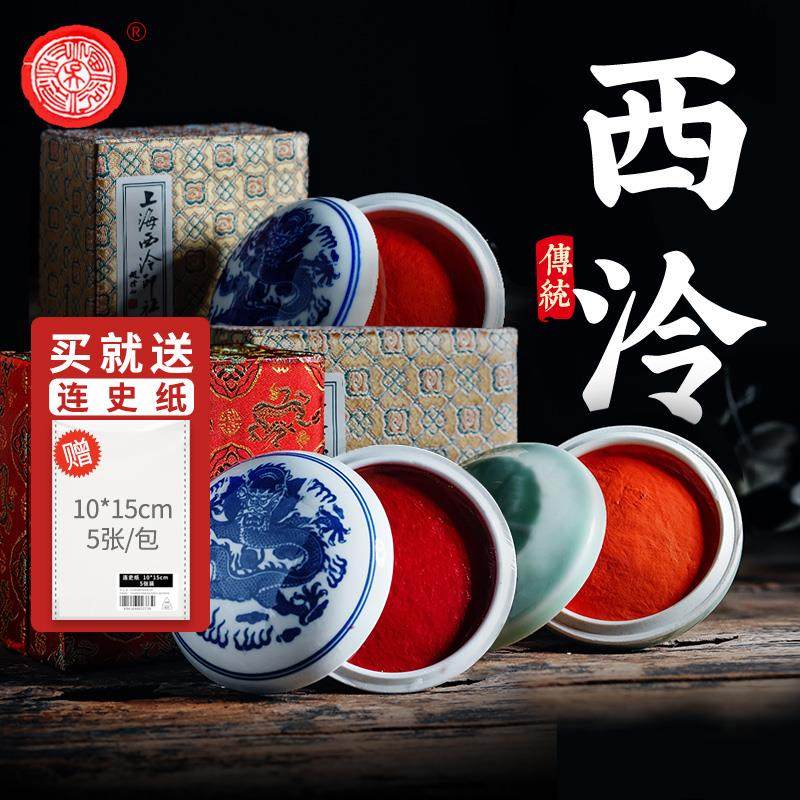 上海西泠印社印泥朱砂书法定制篆刻印章西泠红色朝晖印泥书画陶瓷