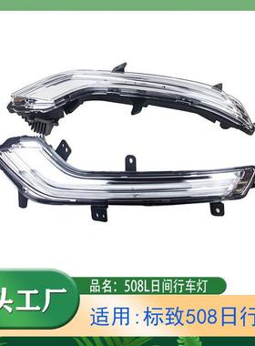 适用标致508汽车日间行车日行灯LED行车灯左右前车灯前灯转向灯