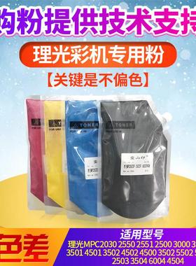 理光彩色复印机碳粉 MPC2550C3300C3503C4501 C5502C3502C5503