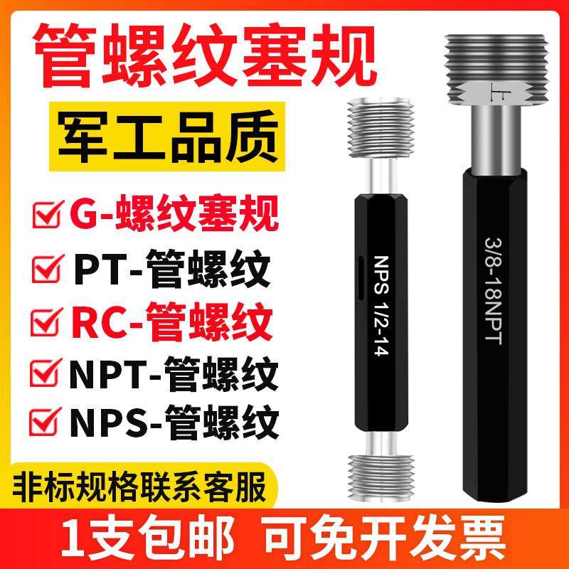 螺纹塞规 管牙螺纹塞规 NPS NPT PT RC G 1/4 3/8 管用螺纹环规