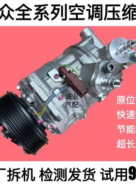 适用于 于福斯朗逸宝来新Jetta速腾迈腾CC途安Passat空调压缩机冷