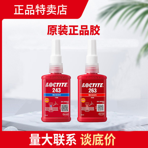 正品汉高乐泰螺纹锁固胶水
