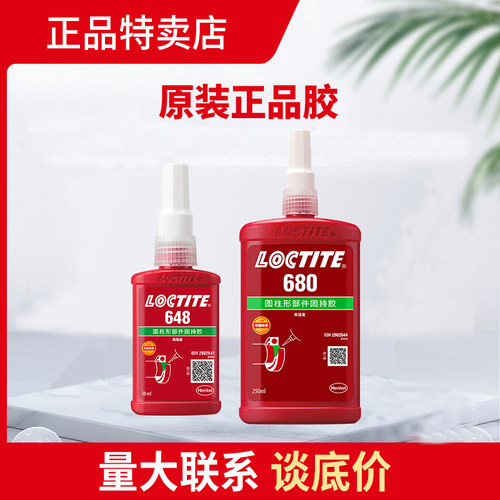 正品汉高乐泰螺丝固持胶水