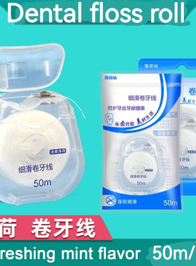 Mint flavored dental floss roll正畸牙线薄荷味50m超细清洁口腔