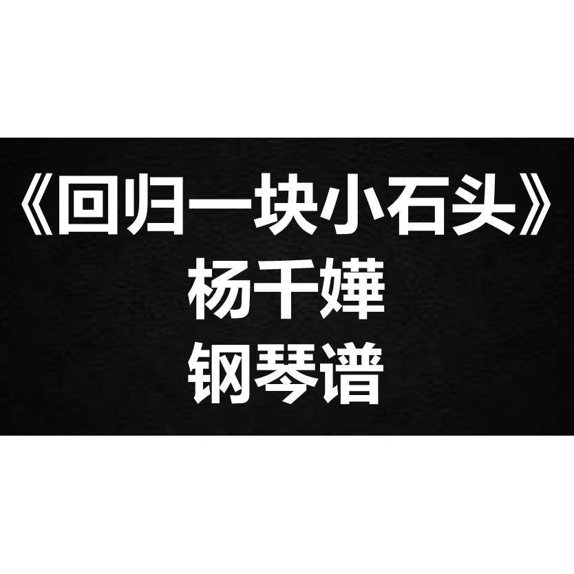 杨千嬅《回归一块小石头》独奏 钢琴谱 五线谱 简谱 扒谱 弹唱谱