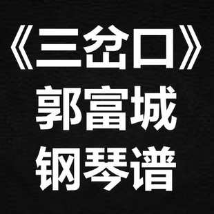 郭富城《三岔口》独奏谱 钢琴谱 五线谱 简谱 扒谱 弹唱谱