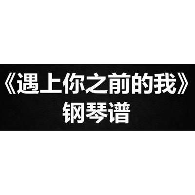 Gareth.T汤令山《遇上你之前的我》 钢琴谱 五线谱 简谱  弹唱谱