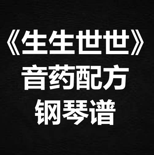 音药配方《生生世世》独奏谱 钢琴谱 五线谱 简谱 扒谱 弹唱谱