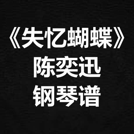 陈奕迅《失忆蝴蝶》独奏谱 钢琴谱 五线谱 简谱 扒谱 弹唱谱