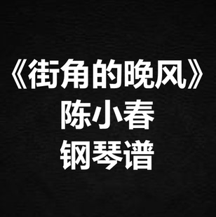 陈小春《街角的晚风》独奏谱 钢琴谱 五线谱 简谱 扒谱 弹唱谱