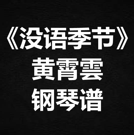 黄霄雲《没语季节》独奏谱 钢琴谱 五线谱 简谱 扒谱 弹唱谱