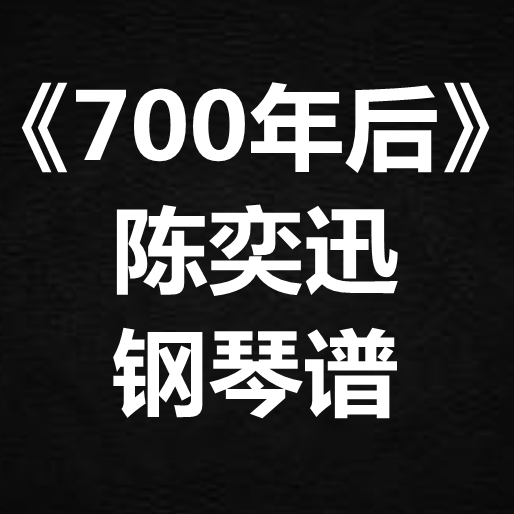 陈奕迅《七百年后》独奏谱 钢琴谱 五线谱 简谱 扒谱 弹唱谱