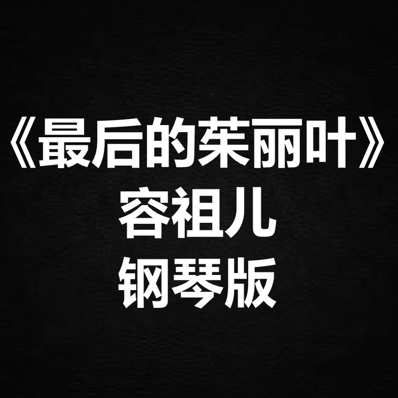 容祖儿《最后的朱丽叶》独奏谱 钢琴谱 五线谱 简谱 扒谱 弹唱谱