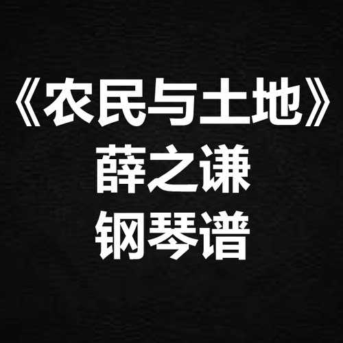 薛之谦《农民与土地》独奏谱 钢琴谱 五线谱 简谱 扒谱 弹唱谱