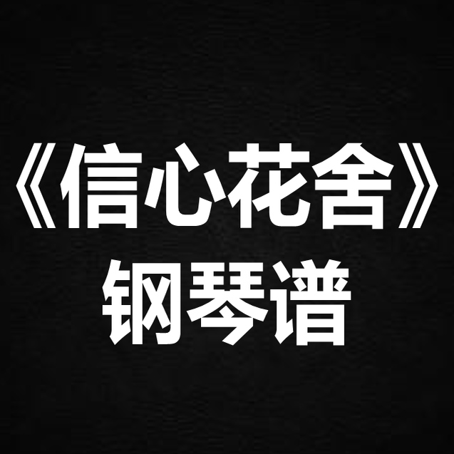 陈奕迅《信心花舍》独奏谱 钢琴谱 五线谱 简谱 扒谱 弹唱谱