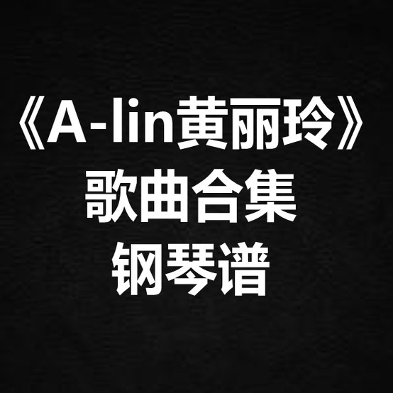 《A-lin黄丽玲歌曲合集》独奏谱 钢琴谱 五线谱 简谱 扒谱 弹唱谱