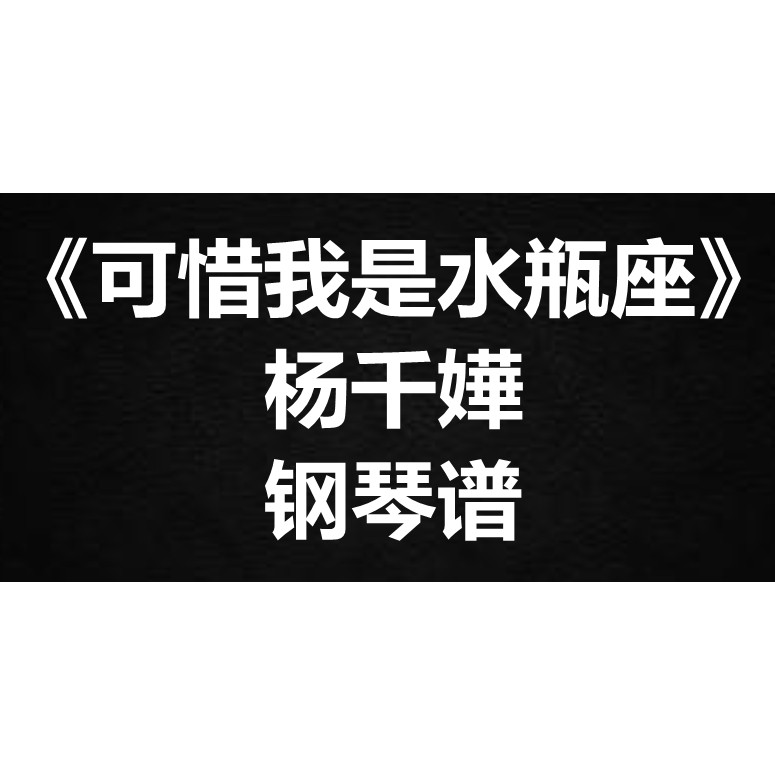 杨千嬅《可惜我是水瓶座》独奏 钢琴谱 五线谱 简谱 扒谱 弹唱谱