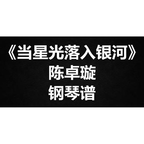 陈卓璇《当星光落入银河》独奏谱钢琴谱 五线谱 简谱 扒谱 弹唱谱