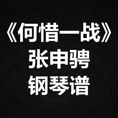 张申骋《何惜一战》独奏谱 钢琴谱 五线谱 简谱 扒谱 弹唱谱,乐器/吉他/钢琴/配件,五线谱电教板,淘宝优惠券,粉丝福利购,淘宝优惠卷