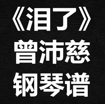 曾沛慈《泪了》独奏谱 钢琴谱 五线谱 简谱 扒谱 弹唱谱
