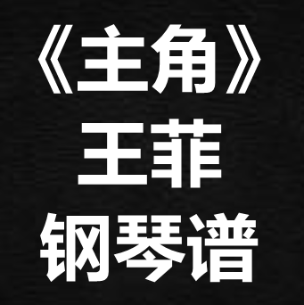 王菲《主角》独奏谱 钢琴谱 五线谱 简谱 扒谱 弹唱谱 - 实物图