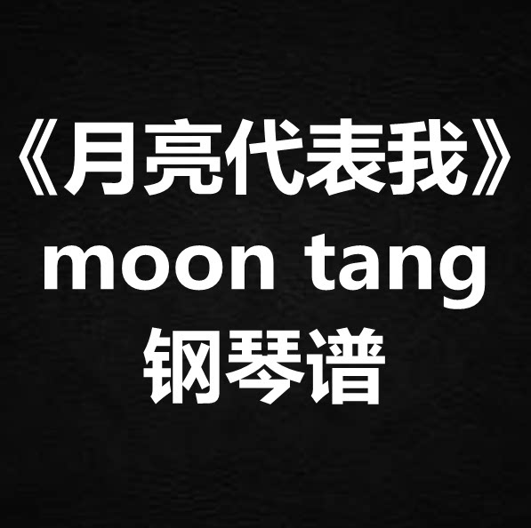 moon tang《月亮代表我》独奏谱 钢琴谱 五线谱 简谱 扒谱 弹唱谱