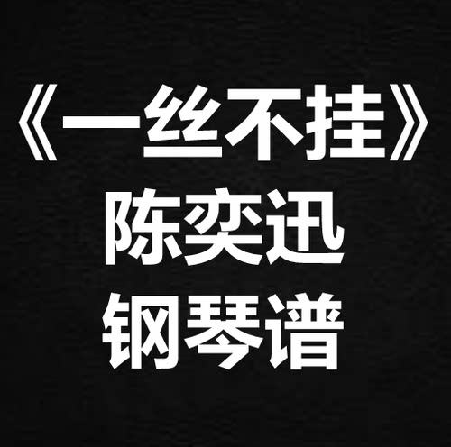 陈奕迅《一丝不挂》独奏谱 钢琴谱 五线谱 简谱 扒谱 弹唱谱