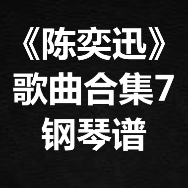 《陈奕迅歌曲合集7》独奏谱 钢琴谱 五线谱 简谱 扒谱