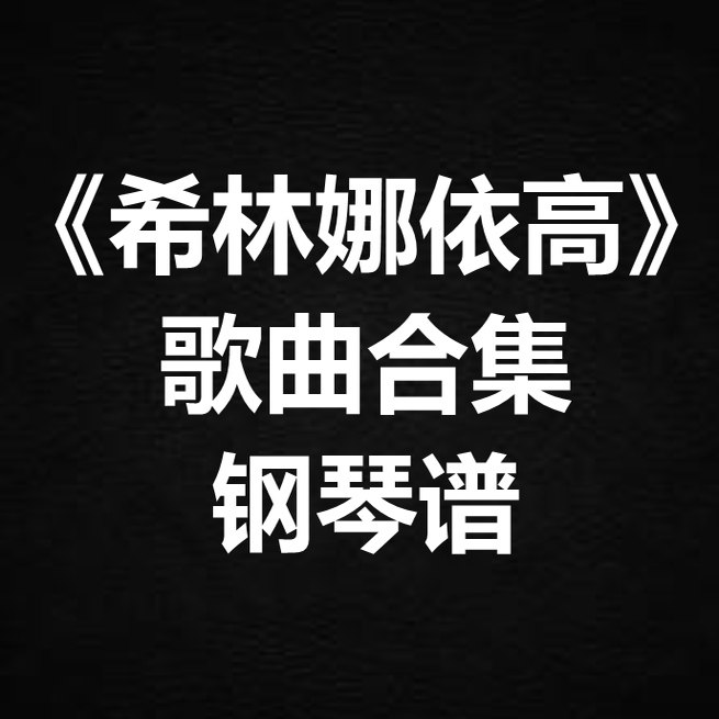 《希林娜依高歌曲合集》独奏谱 钢琴谱 五线谱 简谱 扒谱 弹唱谱