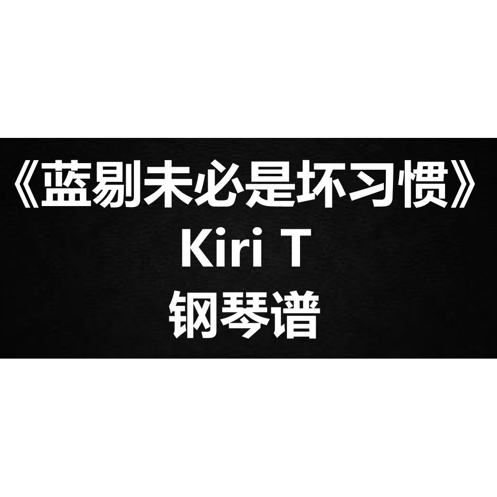 Kiri T《蓝剔未必是坏习惯》独奏钢琴谱 五线谱 简谱 扒谱 弹唱谱