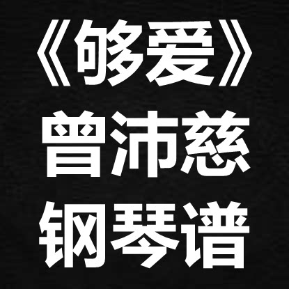 曾沛慈《够爱》独奏谱 钢琴谱 五线谱 简谱 扒谱 弹唱谱