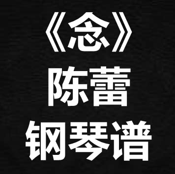 陈蕾《念》独奏谱 钢琴谱 五线谱 简谱 扒谱 弹唱谱