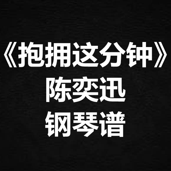 陈奕迅《抱拥这分钟》独奏谱 钢琴谱 五线谱 简谱 扒谱 弹唱谱
