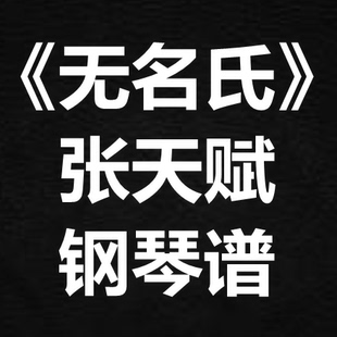 MC张天赋《无名氏》独奏谱 钢琴谱 五线谱 简谱 扒谱 弹唱谱