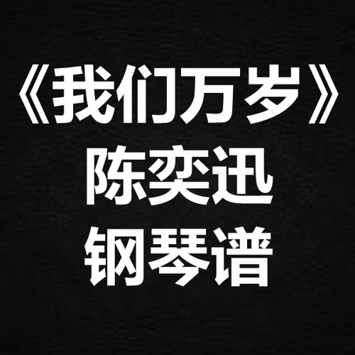 陈奕迅《我们万岁》独奏谱 钢琴谱 五线谱 简谱 扒谱 弹唱谱