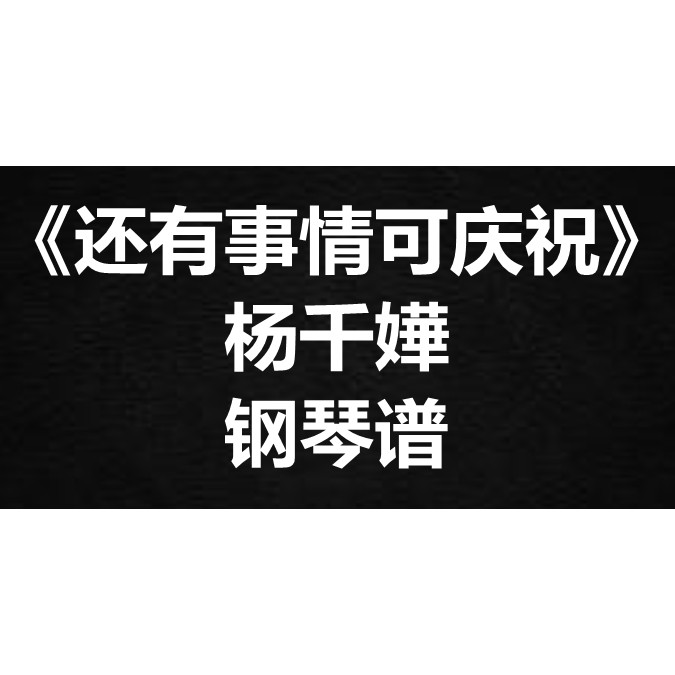 杨千嬅《还有事情可庆祝》独奏 钢琴谱 五线谱 简谱 扒谱 弹唱谱