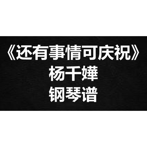 杨千嬅《还有事情可庆祝》独奏 钢琴谱 五线谱 简谱 扒谱 弹唱谱