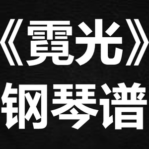 郁可唯《霓光》独奏谱 钢琴谱 五线谱 简谱 扒谱 弹唱谱