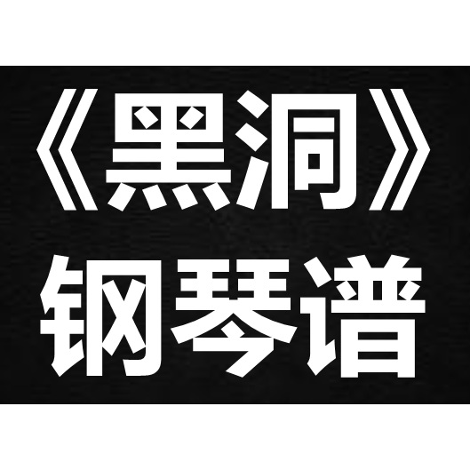陈奕迅《黑洞》独奏谱 钢琴谱 五线谱 简谱 扒谱 弹唱谱