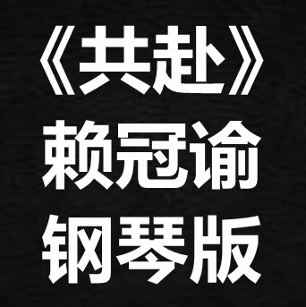 赖冠谕《共赴》独奏谱 钢琴谱 五线谱 简谱 扒谱 弹唱谱
