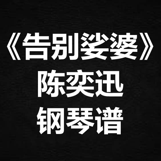 陈奕迅《告别娑婆》独奏谱 钢琴谱 五线谱 简谱 扒谱 弹唱谱