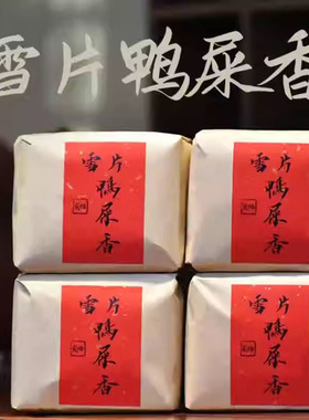 雪片鸭屎香潮州凤凰单丛送礼礼盒装雪片大乌叶复古纸包茶叶乌龙茶