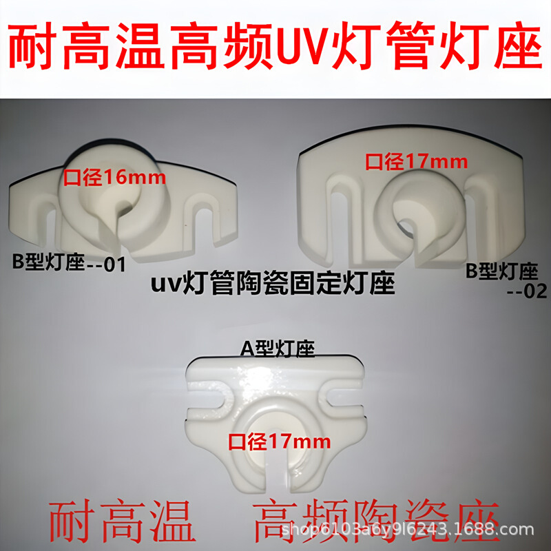耐高温高频UV照射机配件 UV照射机灯座 陶瓷灯座 UV灯管固定座