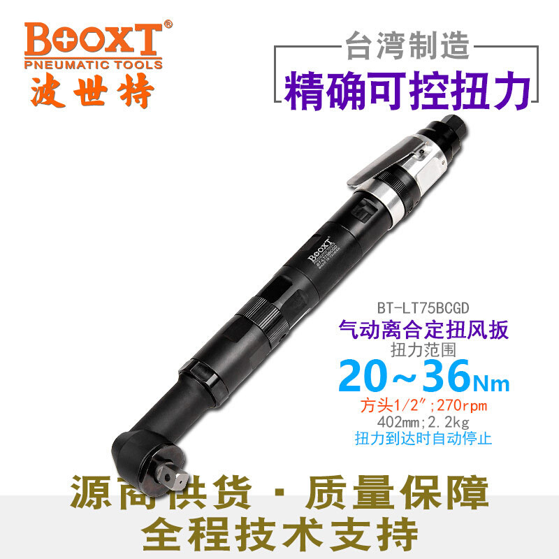 台湾BOOXT工具BT-LT75BCGD弯头90度可调定扭气动扳手1/2离合式