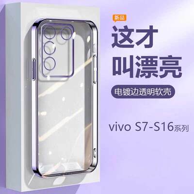 vivo S7手机壳透明电镀S9e镜头保护套S10Pro硅胶软壳S12全包防摔S15超薄外壳男S16女款网红S9新款S10e情侣套