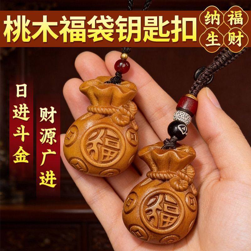 2026马年桃木福袋挂件钥匙扣护身纳百福招财进宝书包吊坠车载挂饰,节庆用品/礼品,钥匙扣,淘宝优惠券,粉丝福利购,淘宝优惠卷