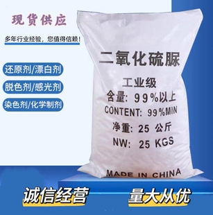 二氧化硫脲工业级水处理织纺印染脱色还原剂漂白剂剥色二氧化硫脲